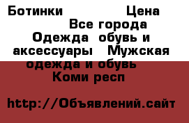 Ботинки Ranger 42 › Цена ­ 1 500 - Все города Одежда, обувь и аксессуары » Мужская одежда и обувь   . Коми респ.